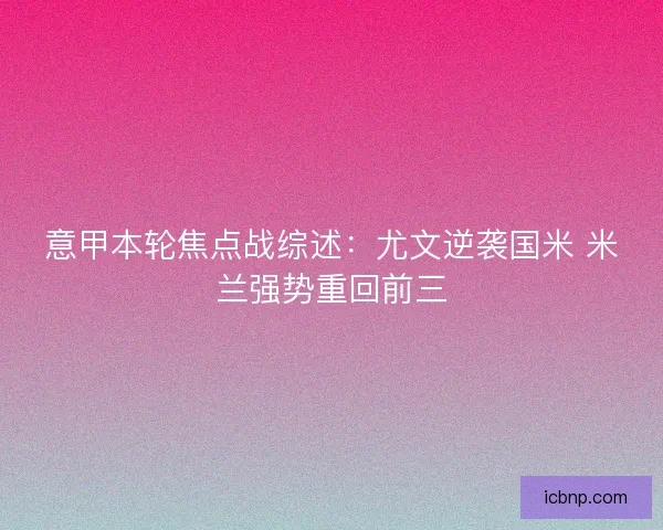 意甲本轮焦点战综述：尤文逆袭国米 米兰强势重回前三
