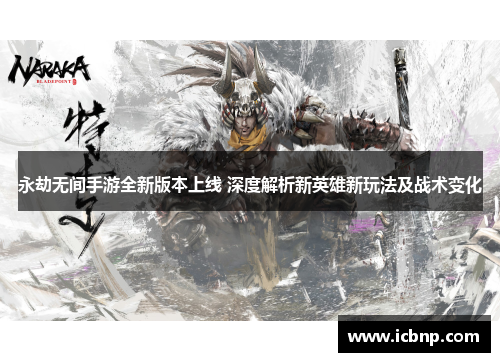 永劫无间手游全新版本上线 深度解析新英雄新玩法及战术变化