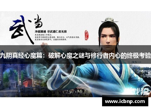 九阴真经心魔篇：破解心魔之谜与修行者内心的终极考验