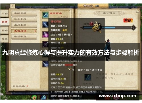 九阴真经修炼心得与提升实力的有效方法与步骤解析