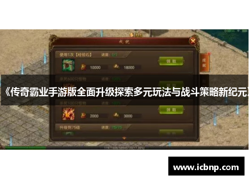 《传奇霸业手游版全面升级探索多元玩法与战斗策略新纪元》