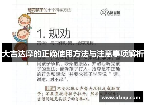 大吉达摩的正确使用方法与注意事项解析