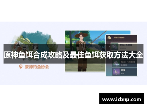 原神鱼饵合成攻略及最佳鱼饵获取方法大全
