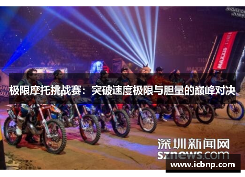 极限摩托挑战赛：突破速度极限与胆量的巅峰对决