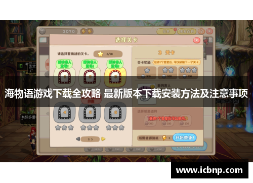 海物语游戏下载全攻略 最新版本下载安装方法及注意事项