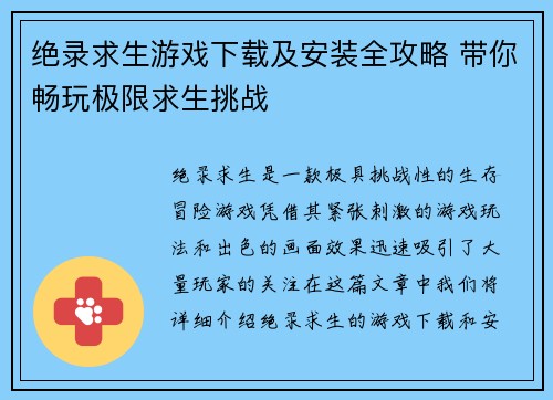 绝录求生游戏下载及安装全攻略 带你畅玩极限求生挑战