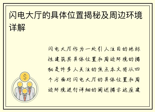 闪电大厅的具体位置揭秘及周边环境详解