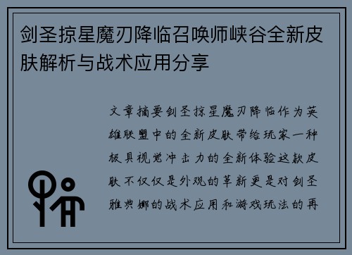 剑圣掠星魔刃降临召唤师峡谷全新皮肤解析与战术应用分享