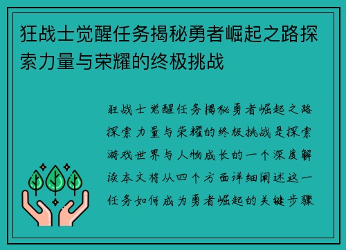 狂战士觉醒任务揭秘勇者崛起之路探索力量与荣耀的终极挑战