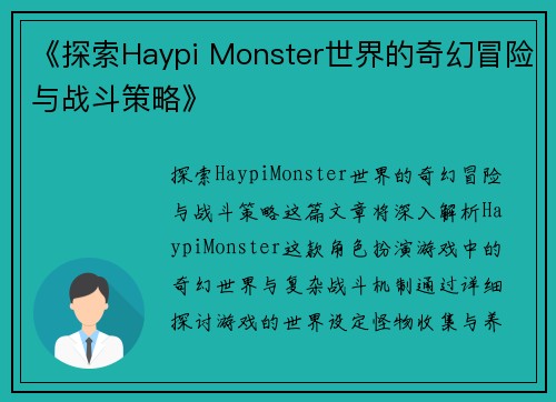 《探索Haypi Monster世界的奇幻冒险与战斗策略》
