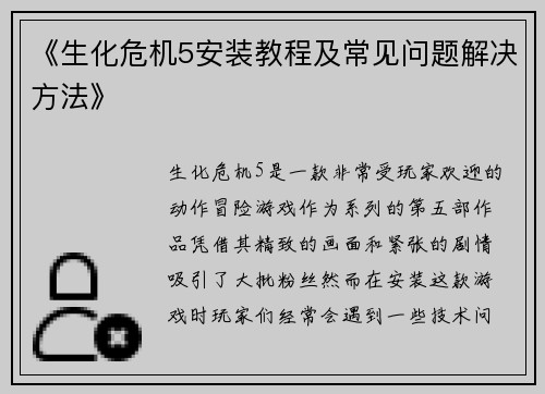《生化危机5安装教程及常见问题解决方法》