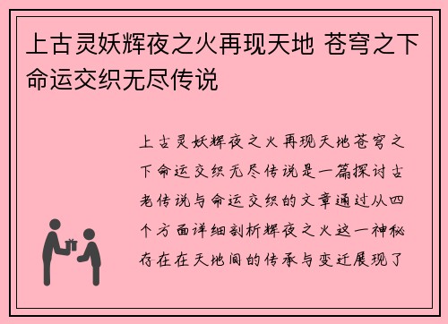 上古灵妖辉夜之火再现天地 苍穹之下命运交织无尽传说
