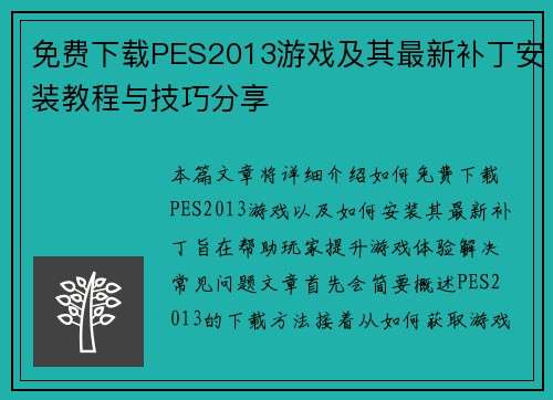 免费下载PES2013游戏及其最新补丁安装教程与技巧分享