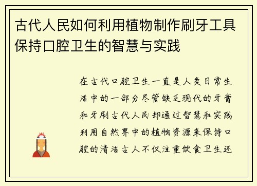 古代人民如何利用植物制作刷牙工具保持口腔卫生的智慧与实践