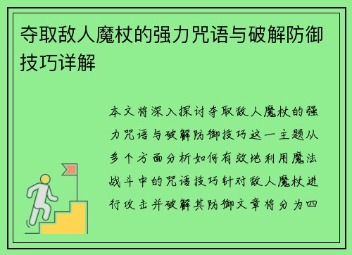 夺取敌人魔杖的强力咒语与破解防御技巧详解