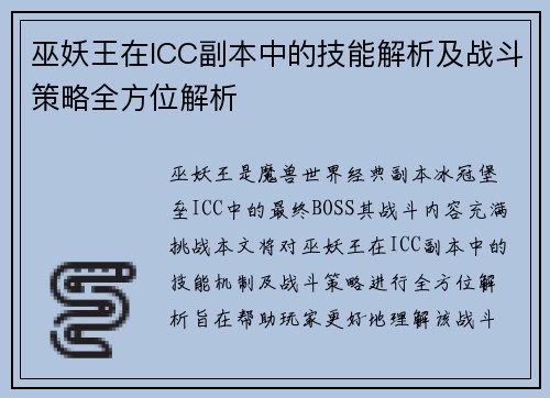 巫妖王在ICC副本中的技能解析及战斗策略全方位解析