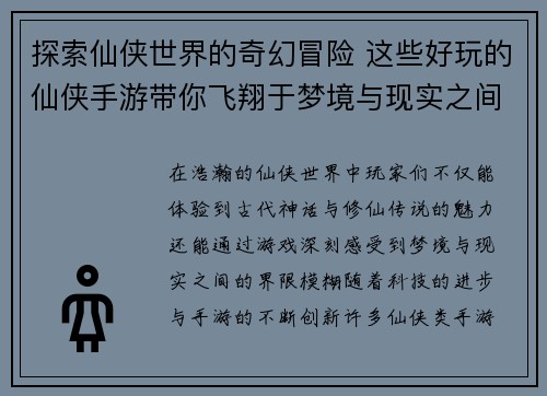 探索仙侠世界的奇幻冒险 这些好玩的仙侠手游带你飞翔于梦境与现实之间