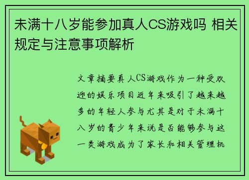 未满十八岁能参加真人CS游戏吗 相关规定与注意事项解析