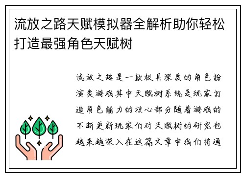 流放之路天赋模拟器全解析助你轻松打造最强角色天赋树