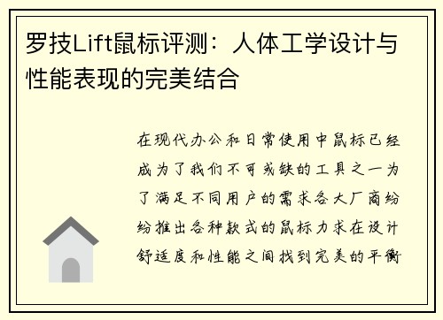 罗技Lift鼠标评测：人体工学设计与性能表现的完美结合