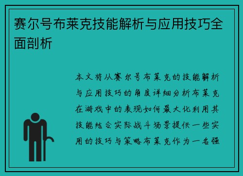 赛尔号布莱克技能解析与应用技巧全面剖析