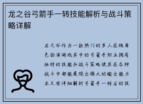 龙之谷弓箭手一转技能解析与战斗策略详解
