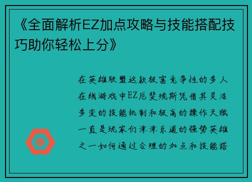《全面解析EZ加点攻略与技能搭配技巧助你轻松上分》