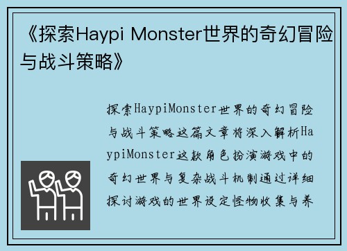 《探索Haypi Monster世界的奇幻冒险与战斗策略》