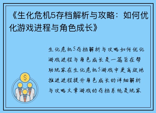 《生化危机5存档解析与攻略：如何优化游戏进程与角色成长》