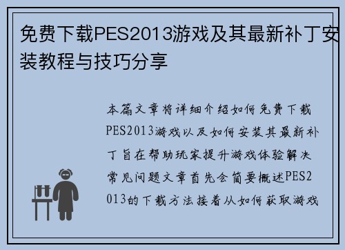 免费下载PES2013游戏及其最新补丁安装教程与技巧分享