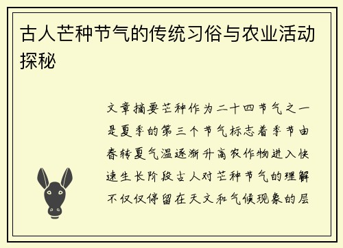 古人芒种节气的传统习俗与农业活动探秘
