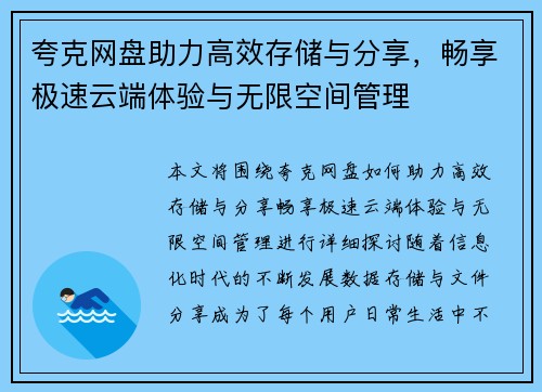 夸克网盘助力高效存储与分享，畅享极速云端体验与无限空间管理