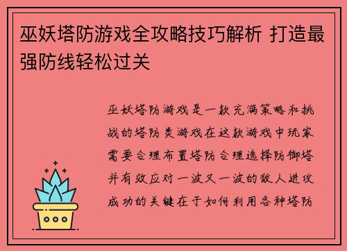 巫妖塔防游戏全攻略技巧解析 打造最强防线轻松过关