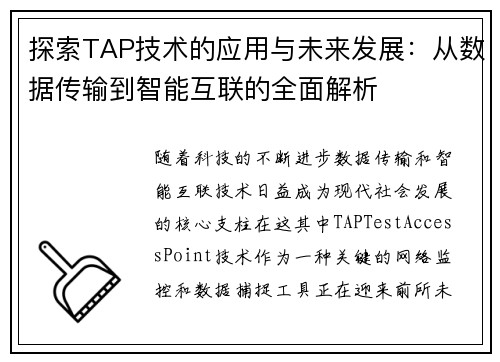 探索TAP技术的应用与未来发展：从数据传输到智能互联的全面解析
