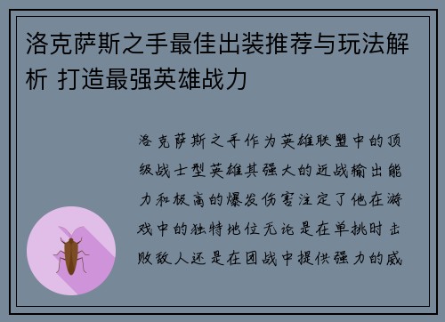 洛克萨斯之手最佳出装推荐与玩法解析 打造最强英雄战力