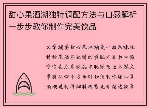 甜心果酒湖独特调配方法与口感解析一步步教你制作完美饮品