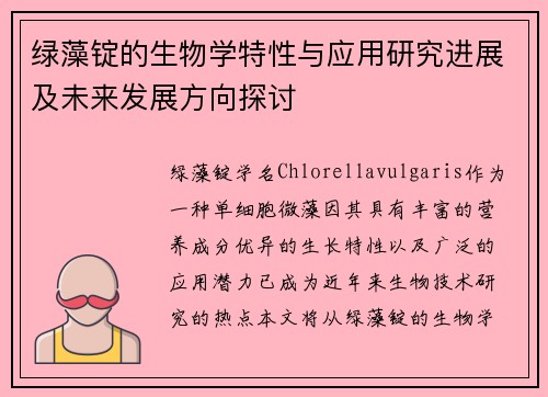 绿藻锭的生物学特性与应用研究进展及未来发展方向探讨