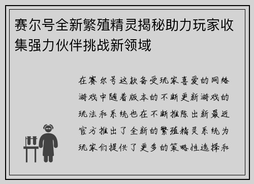 赛尔号全新繁殖精灵揭秘助力玩家收集强力伙伴挑战新领域