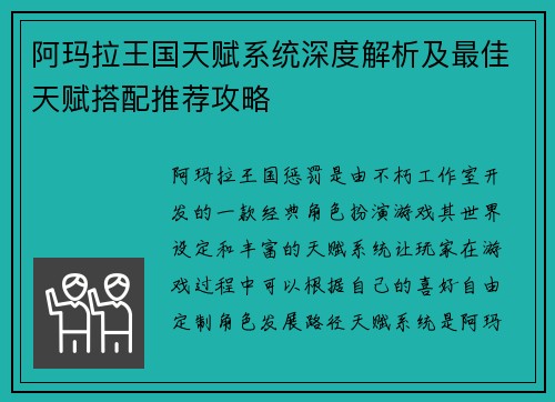 阿玛拉王国天赋系统深度解析及最佳天赋搭配推荐攻略
