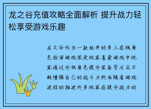 龙之谷充值攻略全面解析 提升战力轻松享受游戏乐趣