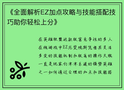 《全面解析EZ加点攻略与技能搭配技巧助你轻松上分》