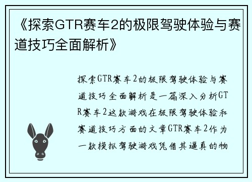 《探索GTR赛车2的极限驾驶体验与赛道技巧全面解析》