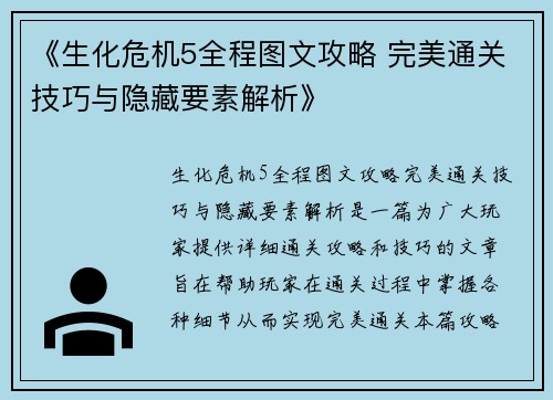 《生化危机5全程图文攻略 完美通关技巧与隐藏要素解析》