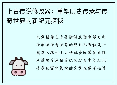上古传说修改器：重塑历史传承与传奇世界的新纪元探秘