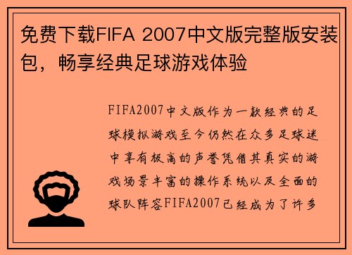 免费下载FIFA 2007中文版完整版安装包，畅享经典足球游戏体验