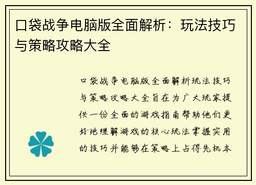 口袋战争电脑版全面解析：玩法技巧与策略攻略大全