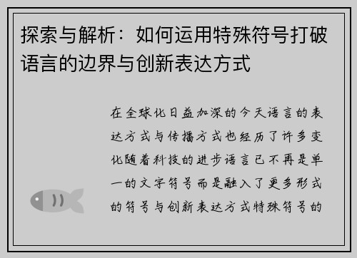 探索与解析：如何运用特殊符号打破语言的边界与创新表达方式