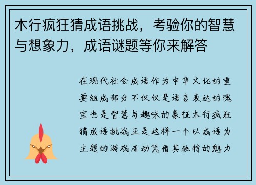 木行疯狂猜成语挑战，考验你的智慧与想象力，成语谜题等你来解答