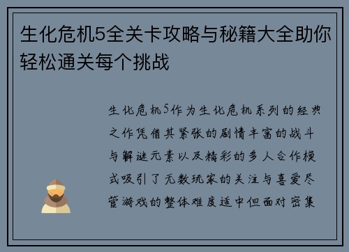 生化危机5全关卡攻略与秘籍大全助你轻松通关每个挑战