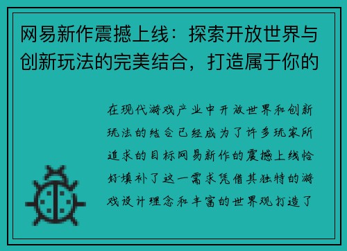 网易新作震撼上线：探索开放世界与创新玩法的完美结合，打造属于你的奇幻冒险之旅